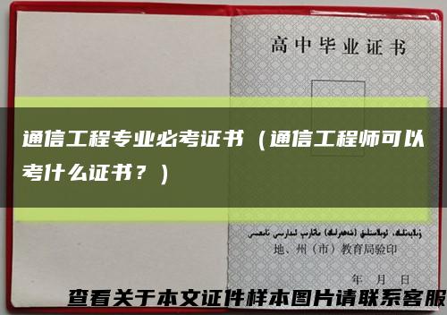 通信工程專業必考證書（通信工程師可以考什么證書？）縮略圖