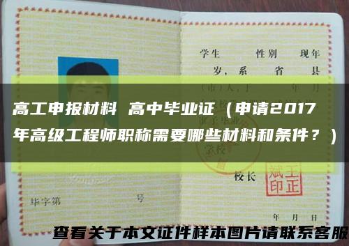 高工申報材料 高中畢業證（申請2017年高級工程師職稱需要哪些材料和條件？）縮略圖