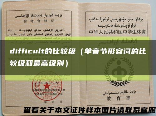 difficult的比較級（單音節形容詞的比較級和最高級別）縮略圖