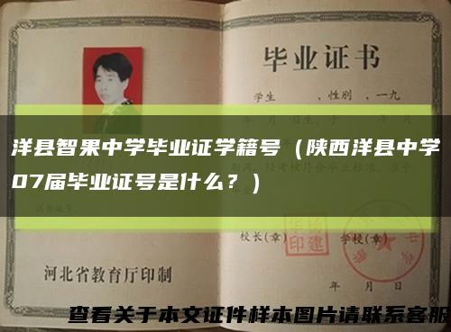 洋縣智果中學畢業證學籍號（陜西洋縣中學07屆畢業證號是什么？）縮略圖