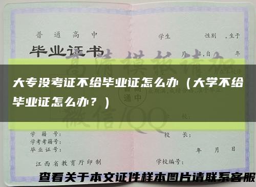 大專沒考證不給畢業證怎么辦（大學不給畢業證怎么辦？）縮略圖