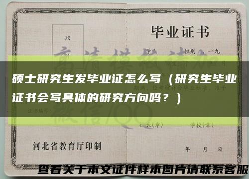 碩士研究生發畢業證怎么寫（研究生畢業證書會寫具體的研究方向嗎？）縮略圖