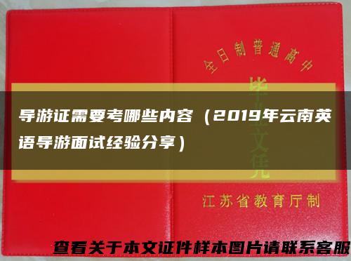 導游證需要考哪些內容（2019年云南英語導游面試經驗分享）縮略圖