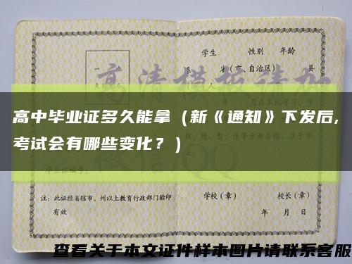 高中畢業證多久能拿（新《通知》下發后,考試會有哪些變化？）縮略圖