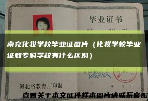 南充化妝學校畢業證圖片（化妝學校畢業證和?？茖W校有什么區別）縮略圖