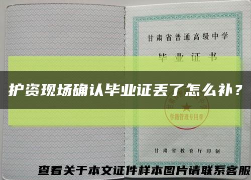 護資現場確認畢業證丟了怎么補？縮略圖