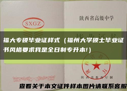 福大專碩畢業證樣式（福州大學碩士畢業證書風格要求我是全日制專升本!）縮略圖