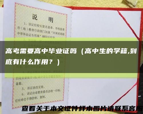 高考需要高中畢業證嗎（高中生的學籍,到底有什么作用？）縮略圖