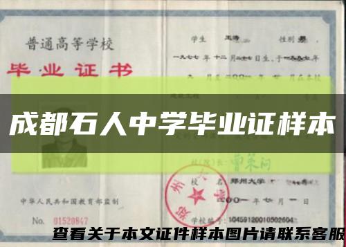 成都石人中學畢業證樣本縮略圖