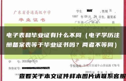 電子表和畢業證有什么不同（電子學歷注冊備案表等于畢業證書嗎？兩者不等同）縮略圖