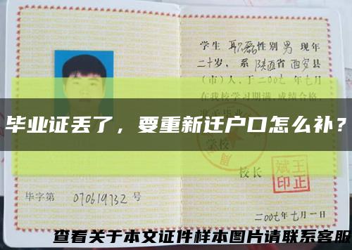 畢業證丟了，要重新遷戶口怎么補？縮略圖