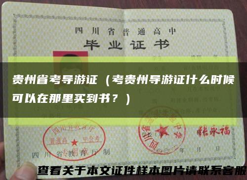 貴州省考導游證（考貴州導游證什么時候可以在那里買到書？）縮略圖