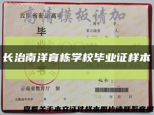 長治南洋育棟學校畢業證樣本縮略圖