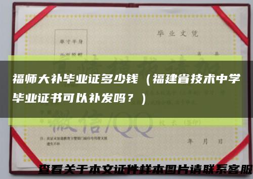 福師大補畢業證多少錢（福建省技術中學畢業證書可以補發嗎？）縮略圖
