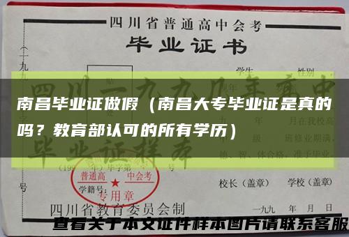 南昌畢業證做假（南昌大專畢業證是真的嗎？教育部認可的所有學歷）縮略圖