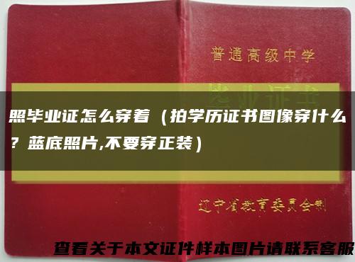 照畢業證怎么穿著（拍學歷證書圖像穿什么？藍底照片,不要穿正裝）縮略圖