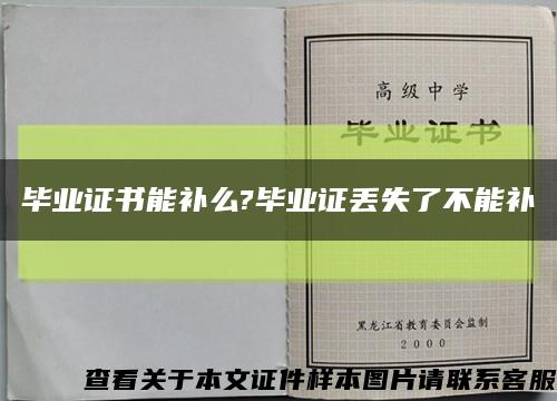 畢業證書能補么?畢業證丟失了不能補縮略圖
