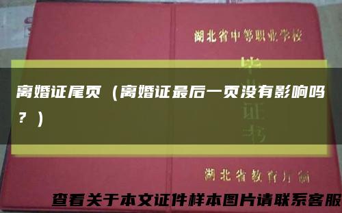離婚證尾頁（離婚證最后一頁沒有影響嗎？）縮略圖