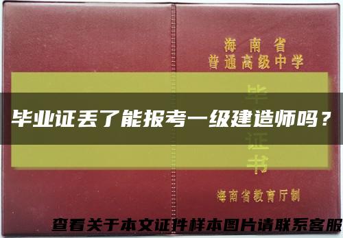 畢業證丟了能報考一級建造師嗎？縮略圖