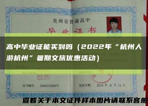高中畢業證能買到嗎（2022年“杭州人游杭州”暑期文旅優惠活動）縮略圖