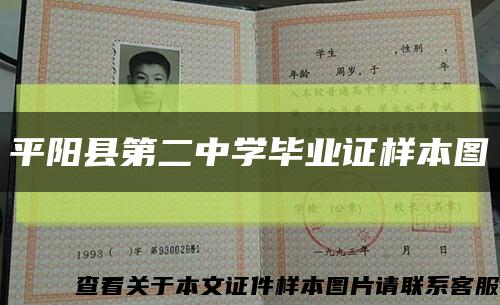 平陽縣第二中學畢業證樣本圖縮略圖