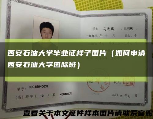 西安石油大學畢業證樣子圖片（如何申請西安石油大學國際班）縮略圖