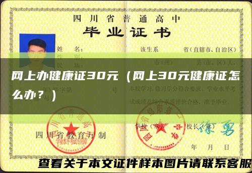 網上辦健康證30元（網上30元健康證怎么辦？）縮略圖