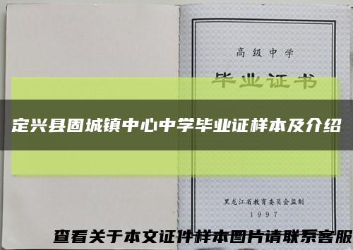 定興縣固城鎮中心中學畢業證樣本及介紹縮略圖