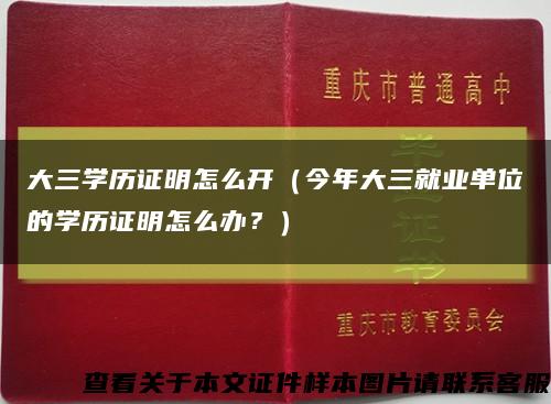 大三學歷證明怎么開（今年大三就業單位的學歷證明怎么辦？）縮略圖