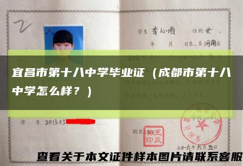宜昌市第十八中學畢業證（成都市第十八中學怎么樣？）縮略圖