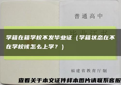 學籍在籍學校不發畢業證（學籍狀態在不在學校該怎么上學？）縮略圖