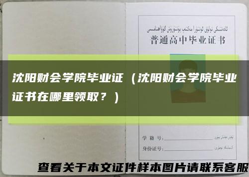沈陽財會學院畢業證（沈陽財會學院畢業證書在哪里領??？）縮略圖