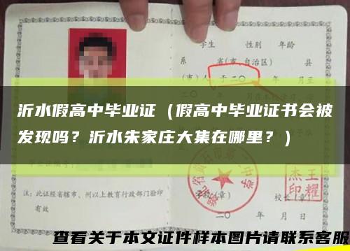 沂水假高中畢業證（假高中畢業證書會被發現嗎？沂水朱家莊大集在哪里？）縮略圖