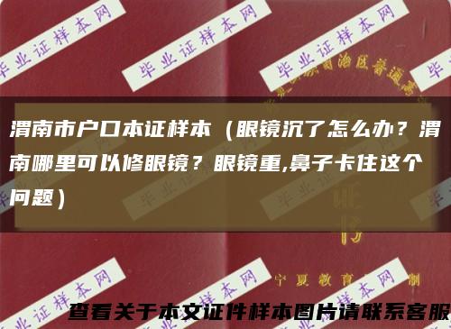 渭南市戶口本證樣本（眼鏡沉了怎么辦？渭南哪里可以修眼鏡？眼鏡重,鼻子卡住這個問題）縮略圖