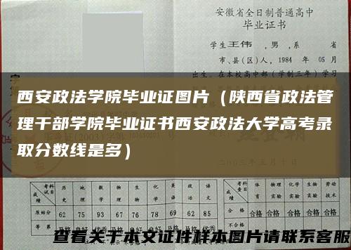 西安政法學院畢業證圖片（陜西省政法管理干部學院畢業證書西安政法大學高考錄取分數線是多）縮略圖