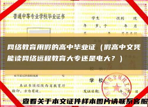 網絡教育用假的高中畢業證（假高中文憑能讀網絡遠程教育大專還是電大？）縮略圖