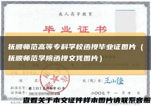 撫順師范高等?？茖W校函授畢業證圖片（撫順師范學院函授文憑圖片）縮略圖