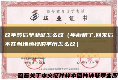 改年齡后畢業證怎么改（年齡錯了,回來后不在當地函授的學歷怎么改）縮略圖