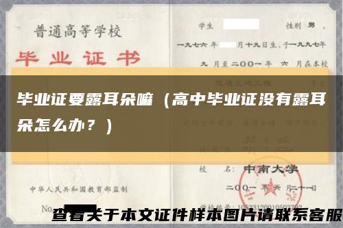 畢業證要露耳朵嘛（高中畢業證沒有露耳朵怎么辦？）縮略圖