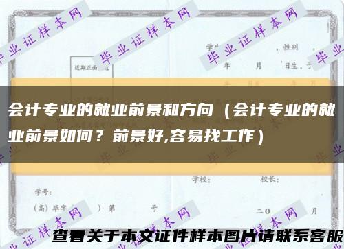 會計專業的就業前景和方向（會計專業的就業前景如何？前景好,容易找工作）縮略圖