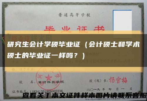 研究生會計學碩畢業證（會計碩士和學術碩士的畢業證一樣嗎？）縮略圖