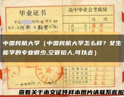 中國民航大學（中國民航大學怎么樣？女生能學的專業很少,空管招人,可以去）縮略圖