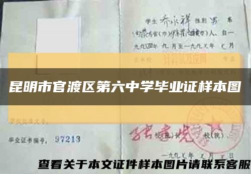 昆明市官渡區第六中學畢業證樣本圖縮略圖