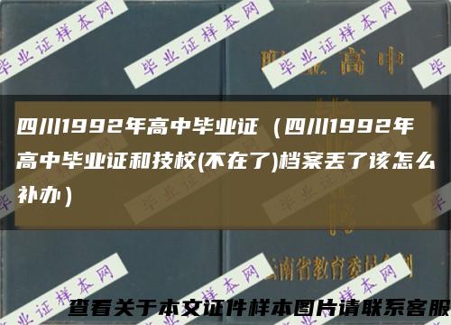 四川1992年高中畢業證（四川1992年高中畢業證和技校(不在了)檔案丟了該怎么補辦）縮略圖