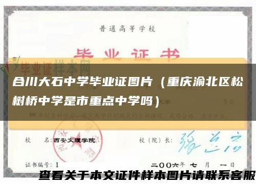 合川大石中學畢業證圖片（重慶渝北區松樹橋中學是市重點中學嗎）縮略圖