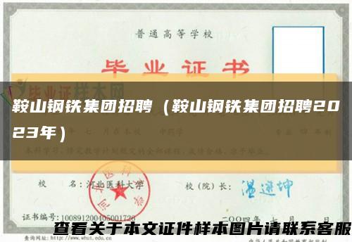 鞍山鋼鐵集團招聘（鞍山鋼鐵集團招聘2023年）縮略圖