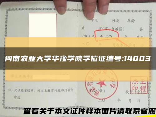 河南農業大學華豫學院學位證編號:14003縮略圖