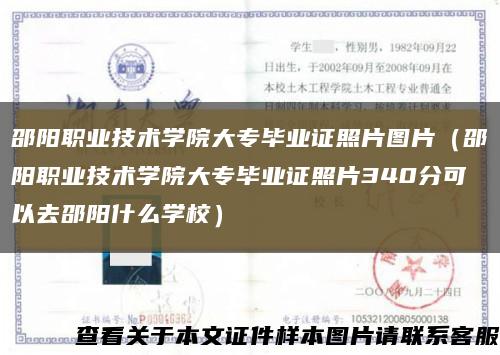 邵陽職業技術學院大專畢業證照片圖片（邵陽職業技術學院大專畢業證照片340分可以去邵陽什么學校）縮略圖
