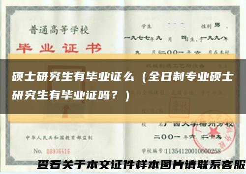 碩士研究生有畢業證么（全日制專業碩士研究生有畢業證嗎？）縮略圖