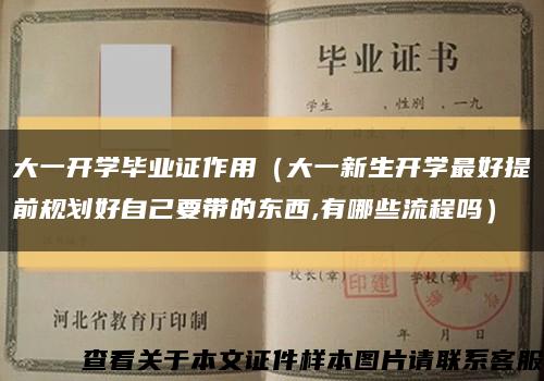 大一開學畢業證作用（大一新生開學最好提前規劃好自己要帶的東西,有哪些流程嗎）縮略圖